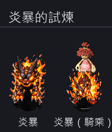 炎暴的試煉 寵物
