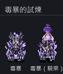 毒暴的試煉 寵物