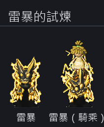 雷暴的試煉 寵物