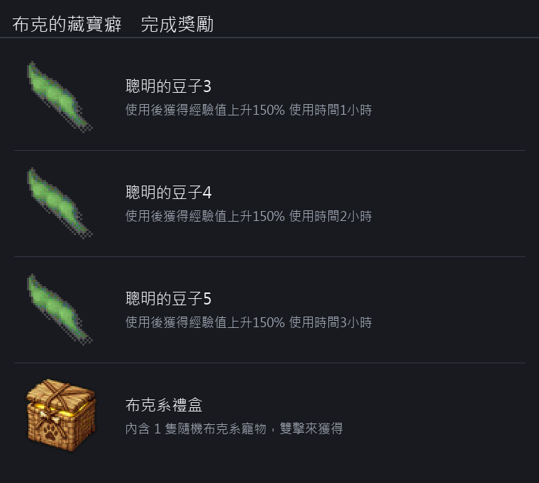 布克的藏寶癖 獎勵