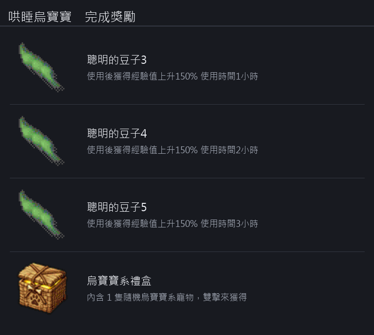 哄睡烏寶寶 獎勵