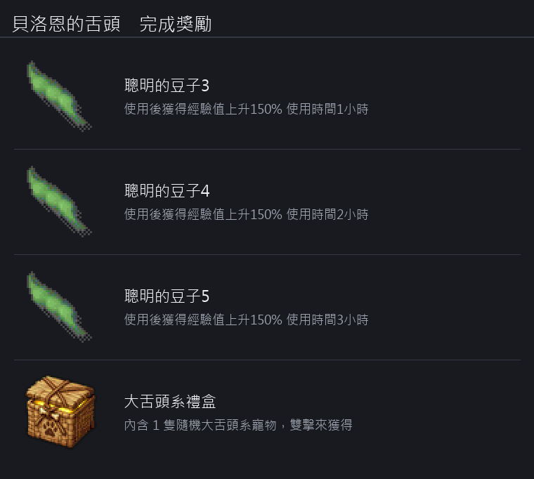 貝洛恩的舌頭 獎勵