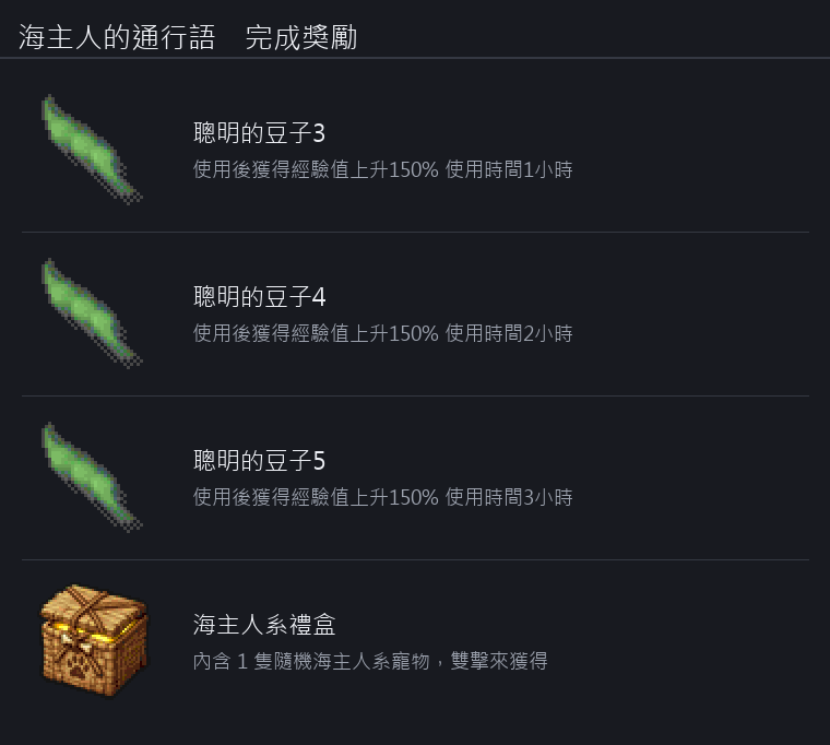 海主人的通行語 獎勵