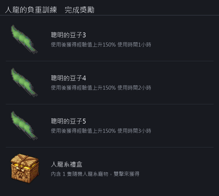 人龍的負重訓練 獎勵