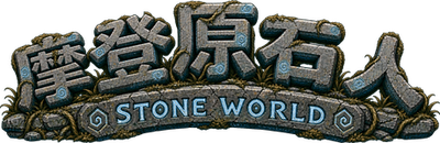 摩登原石人 石器時代私服